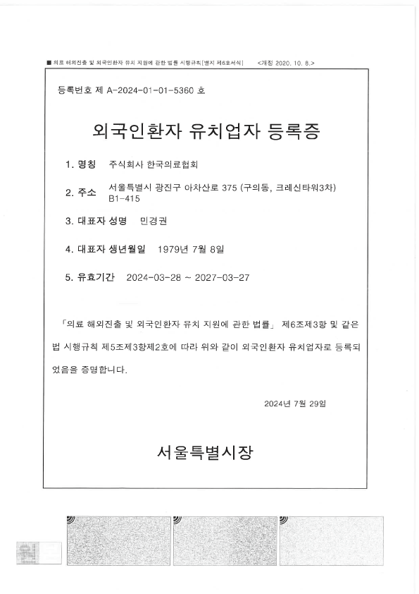 외국인환자유치업-등록증